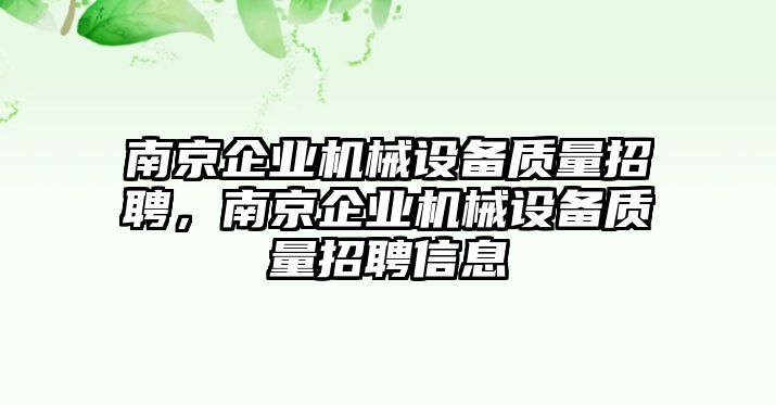 南京企業(yè)機(jī)械設(shè)備質(zhì)量招聘，南京企業(yè)機(jī)械設(shè)備質(zhì)量招聘信息