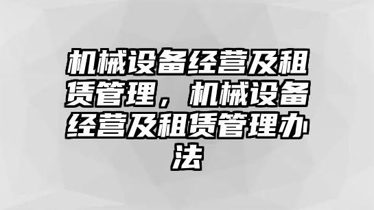 機(jī)械設(shè)備經(jīng)營(yíng)及租賃管理，機(jī)械設(shè)備經(jīng)營(yíng)及租賃管理辦法