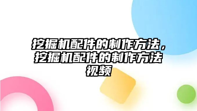 挖掘機(jī)配件的制作方法，挖掘機(jī)配件的制作方法視頻