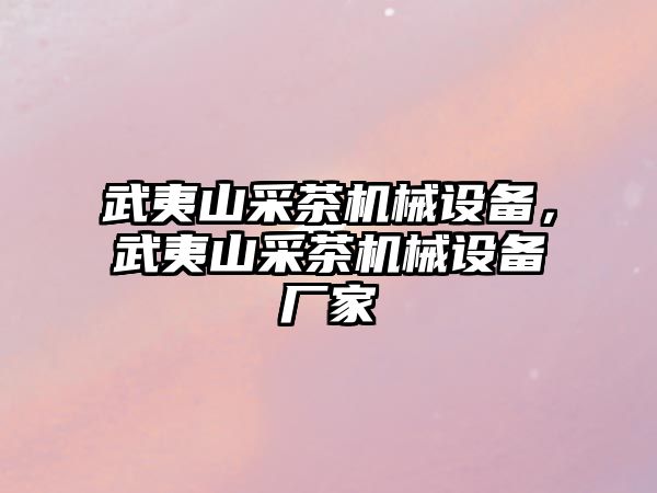 武夷山采茶機(jī)械設(shè)備，武夷山采茶機(jī)械設(shè)備廠家