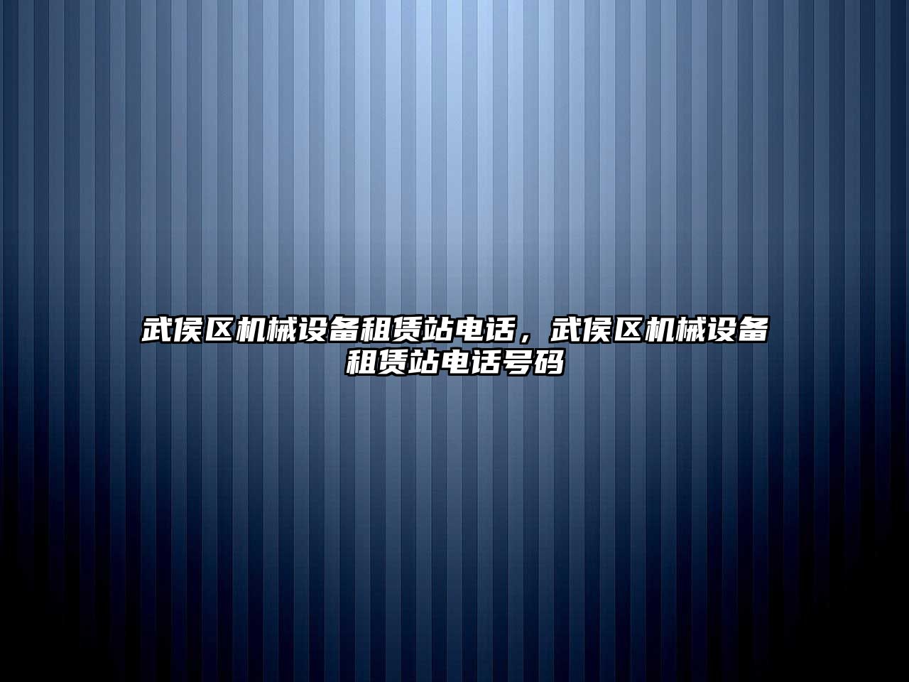 武侯區(qū)機械設備租賃站電話，武侯區(qū)機械設備租賃站電話號碼