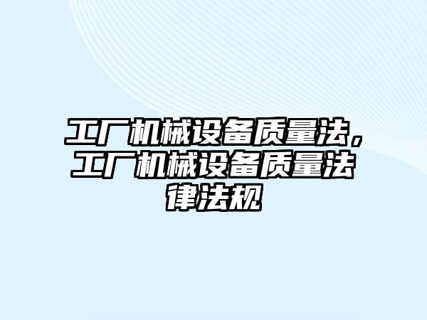 工廠機械設備質量法，工廠機械設備質量法律法規(guī)