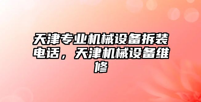 天津?qū)I(yè)機(jī)械設(shè)備拆裝電話，天津機(jī)械設(shè)備維修