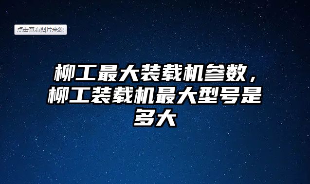 柳工最大裝載機(jī)參數(shù)，柳工裝載機(jī)最大型號是多大