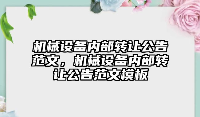 機械設備內部轉讓公告范文，機械設備內部轉讓公告范文模板