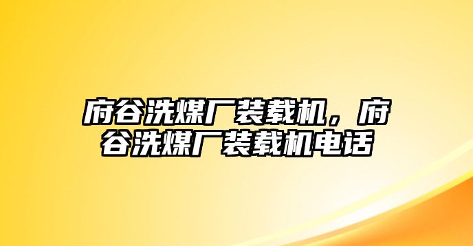 府谷洗煤廠裝載機(jī)，府谷洗煤廠裝載機(jī)電話