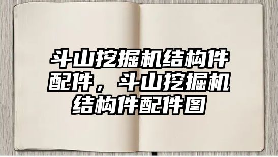 斗山挖掘機(jī)結(jié)構(gòu)件配件，斗山挖掘機(jī)結(jié)構(gòu)件配件圖