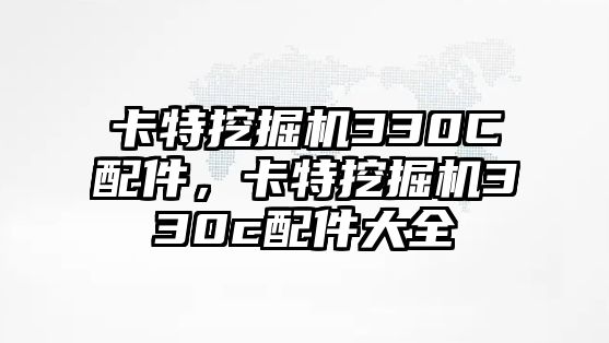 卡特挖掘機(jī)330C配件，卡特挖掘機(jī)330c配件大全