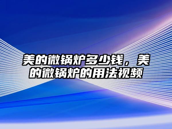 美的微鍋爐多少錢，美的微鍋爐的用法視頻