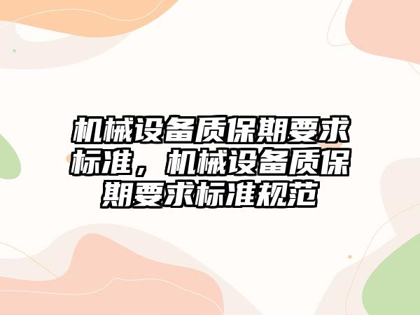 機械設備質保期要求標準，機械設備質保期要求標準規(guī)范