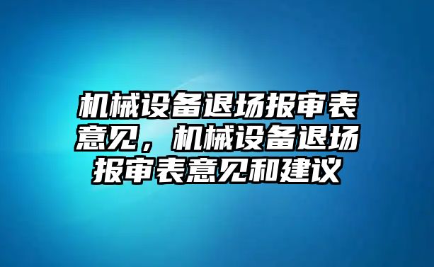 機械設備退場報審表意見，機械設備退場報審表意見和建議