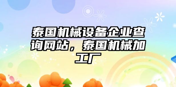 泰國(guó)機(jī)械設(shè)備企業(yè)查詢網(wǎng)站，泰國(guó)機(jī)械加工廠