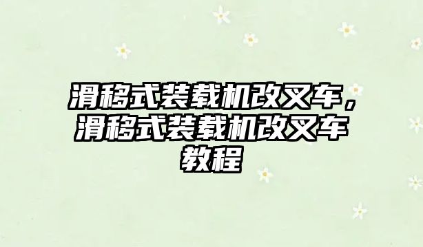 滑移式裝載機改叉車，滑移式裝載機改叉車教程