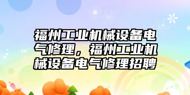 福州工業(yè)機械設備電氣修理，福州工業(yè)機械設備電氣修理招聘