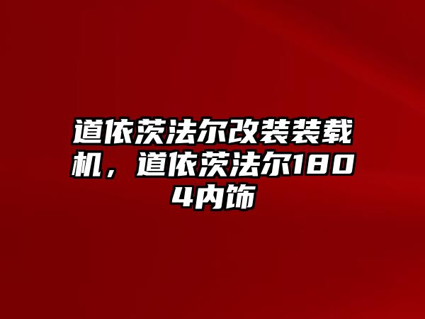 道依茨法爾改裝裝載機(jī)，道依茨法爾1804內(nèi)飾