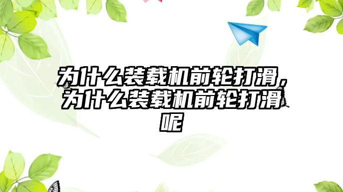 為什么裝載機前輪打滑，為什么裝載機前輪打滑呢