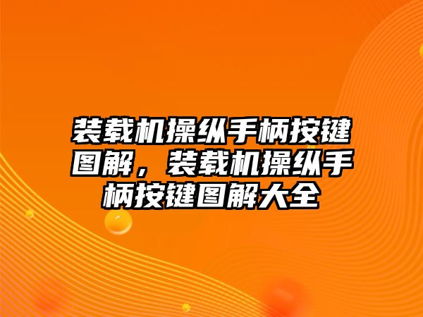 裝載機(jī)操縱手柄按鍵圖解，裝載機(jī)操縱手柄按鍵圖解大全