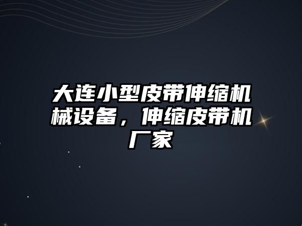 大連小型皮帶伸縮機械設(shè)備，伸縮皮帶機廠家