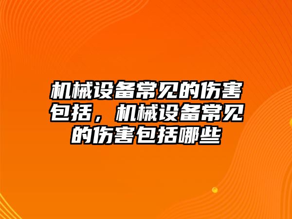 機械設(shè)備常見的傷害包括，機械設(shè)備常見的傷害包括哪些