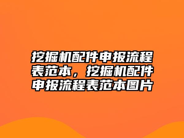 挖掘機配件申報流程表范本，挖掘機配件申報流程表范本圖片