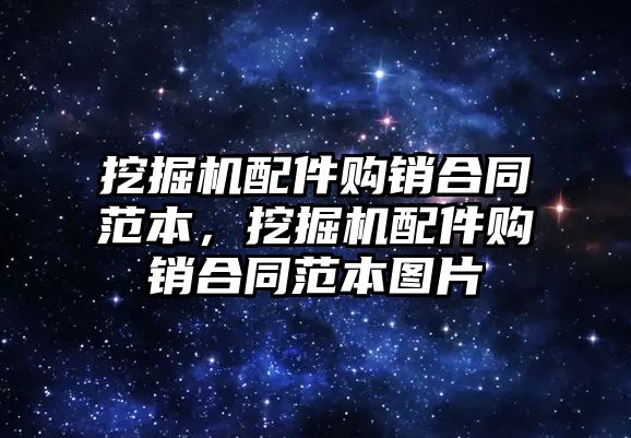 挖掘機配件購銷合同范本，挖掘機配件購銷合同范本圖片