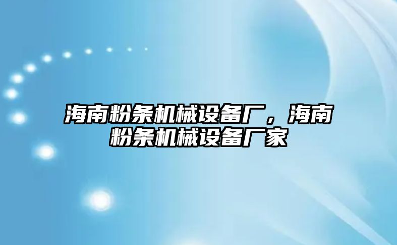 海南粉條機(jī)械設(shè)備廠，海南粉條機(jī)械設(shè)備廠家