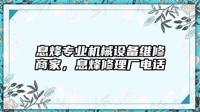 息烽專業(yè)機(jī)械設(shè)備維修商家，息烽修理廠電話