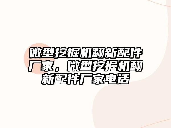 微型挖掘機翻新配件廠家，微型挖掘機翻新配件廠家電話