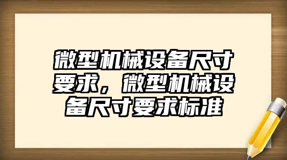 微型機械設(shè)備尺寸要求，微型機械設(shè)備尺寸要求標(biāo)準(zhǔn)