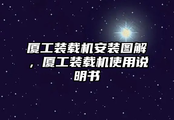 廈工裝載機安裝圖解，廈工裝載機使用說明書