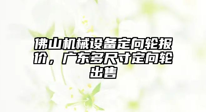 佛山機械設(shè)備定向輪報價，廣東多尺寸定向輪出售