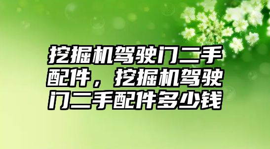 挖掘機(jī)駕駛門二手配件，挖掘機(jī)駕駛門二手配件多少錢