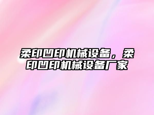 柔印凹印機械設(shè)備，柔印凹印機械設(shè)備廠家