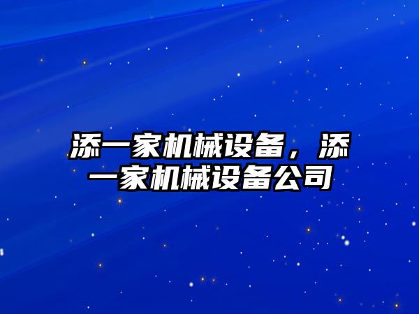 添一家機械設備，添一家機械設備公司