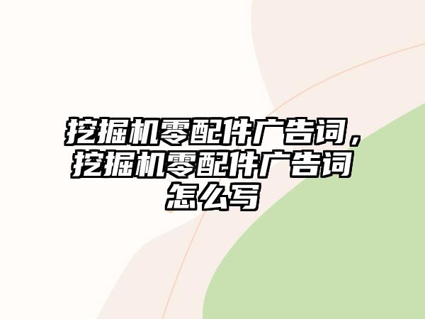 挖掘機(jī)零配件廣告詞，挖掘機(jī)零配件廣告詞怎么寫