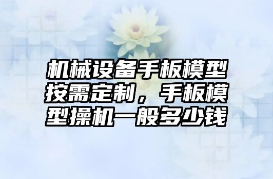 機(jī)械設(shè)備手板模型按需定制，手板模型操機(jī)一般多少錢(qián)