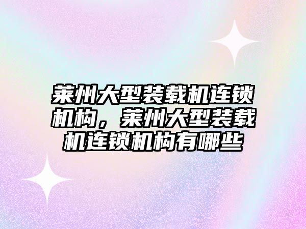 萊州大型裝載機連鎖機構，萊州大型裝載機連鎖機構有哪些