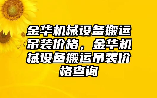 金華機械設備搬運吊裝價格，金華機械設備搬運吊裝價格查詢