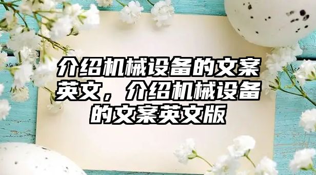 介紹機械設備的文案英文，介紹機械設備的文案英文版