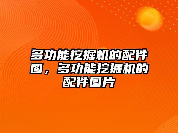 多功能挖掘機的配件圖，多功能挖掘機的配件圖片