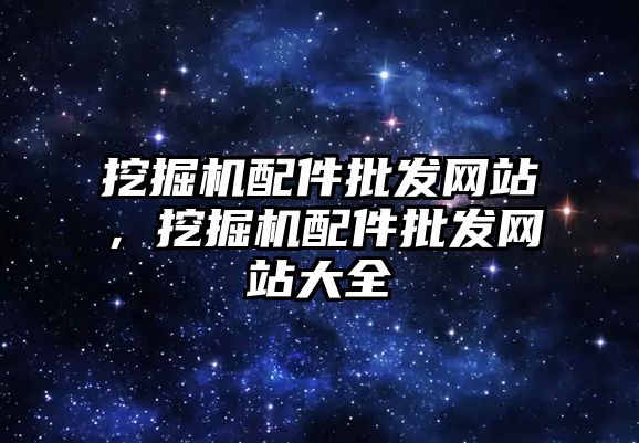 挖掘機配件批發(fā)網(wǎng)站，挖掘機配件批發(fā)網(wǎng)站大全