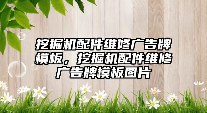 挖掘機配件維修廣告牌模板，挖掘機配件維修廣告牌模板圖片