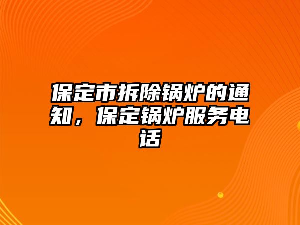 保定市拆除鍋爐的通知，保定鍋爐服務(wù)電話