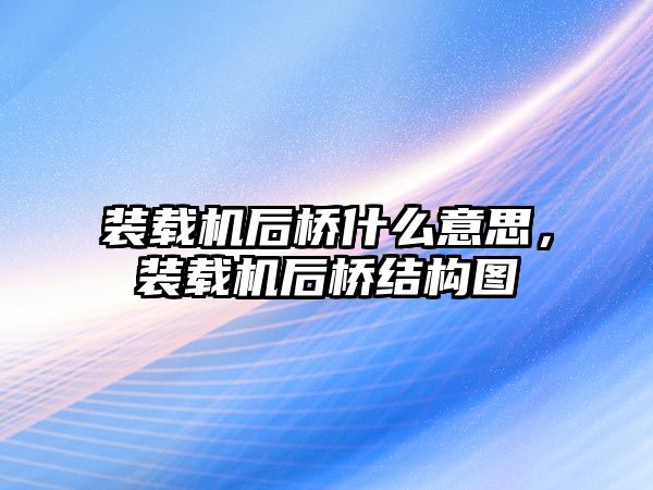 裝載機(jī)后橋什么意思，裝載機(jī)后橋結(jié)構(gòu)圖