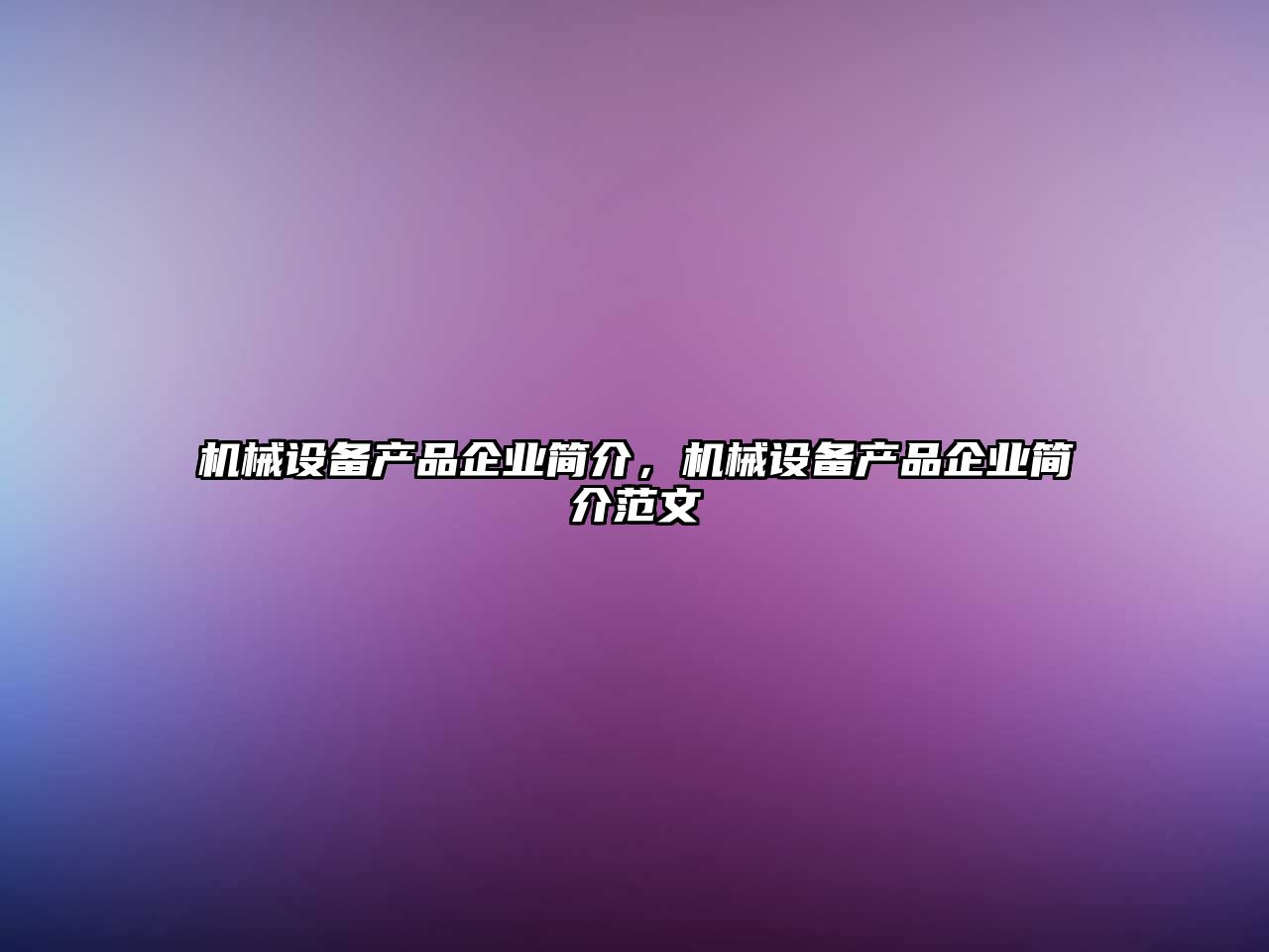 機(jī)械設(shè)備產(chǎn)品企業(yè)簡介，機(jī)械設(shè)備產(chǎn)品企業(yè)簡介范文