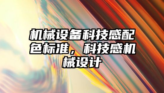 機械設備科技感配色標準，科技感機械設計