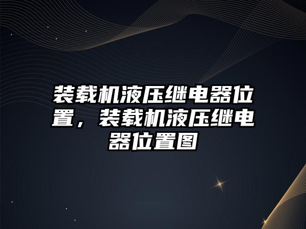 裝載機(jī)液壓繼電器位置，裝載機(jī)液壓繼電器位置圖