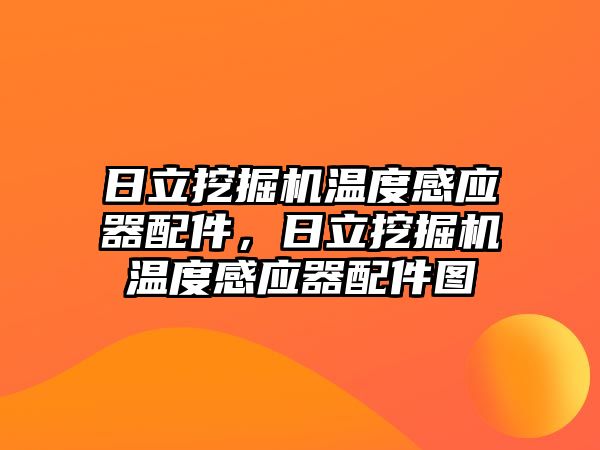 日立挖掘機溫度感應(yīng)器配件，日立挖掘機溫度感應(yīng)器配件圖