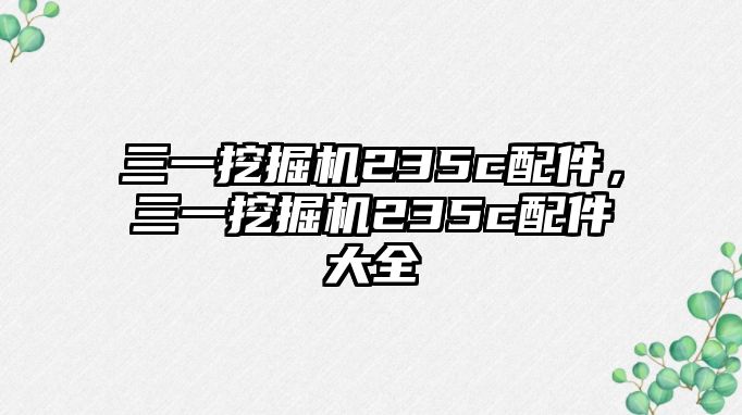 三一挖掘機235c配件，三一挖掘機235c配件大全