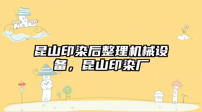 昆山印染后整理機械設(shè)備，昆山印染廠